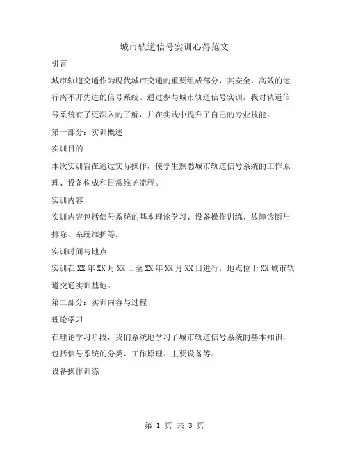 城市轨道信号实训心得范文