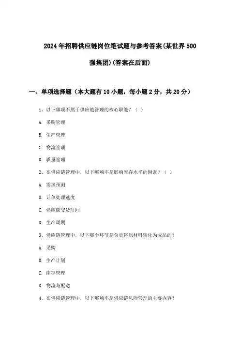 供应链岗位招聘笔试题与参考答案(某世界500强集团)2024年