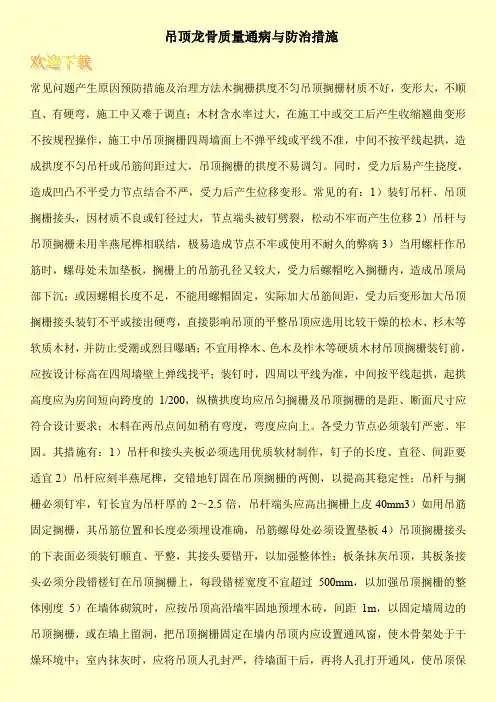 吊顶龙骨质量通病与防治措施