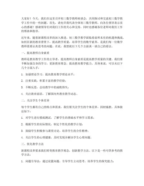 初三数学教师座谈会发言稿