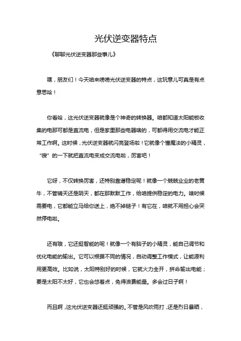 光伏逆变器特点