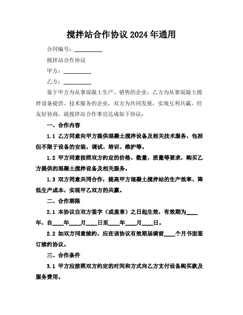 搅拌站合作协议2024年通用