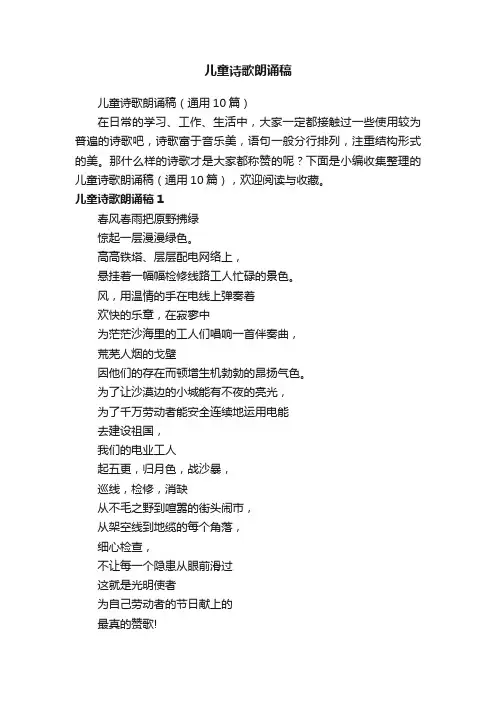 儿童诗歌朗诵稿（通用10篇）