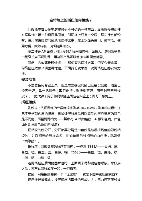 宽带墙上的插座如何接线？