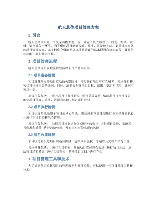 航天总体项目管理方案