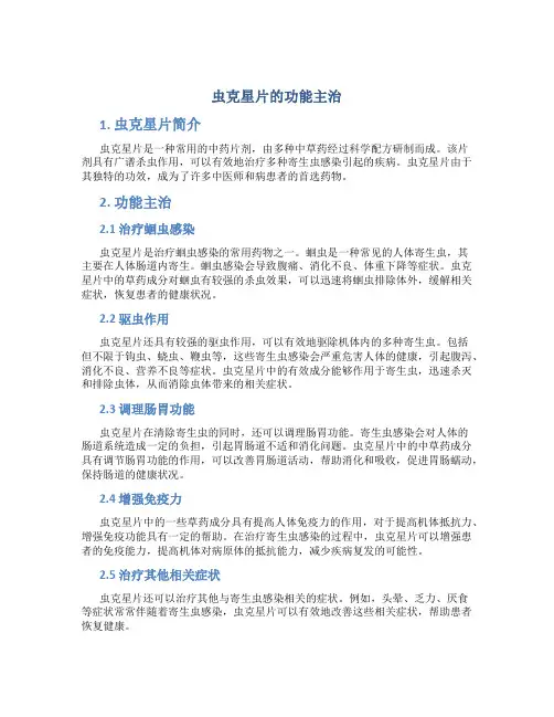 虫克星片的功能主治
