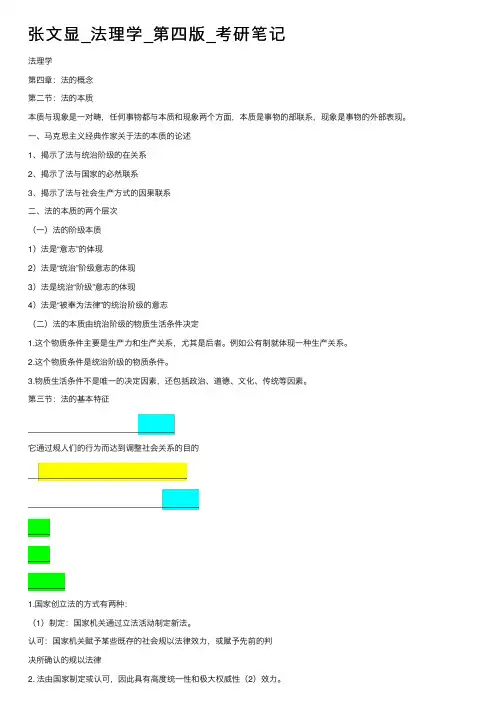 张文显_法理学_第四版_考研笔记