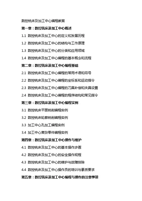 数控铣床及加工中心编程教案