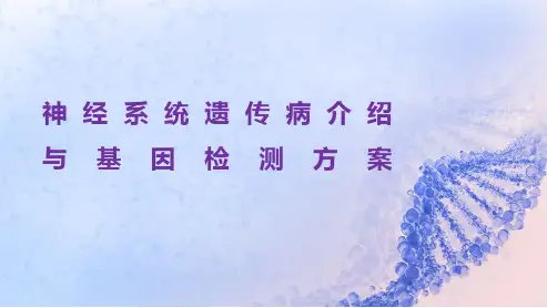 神经系统遗传病介绍与基因检测方案