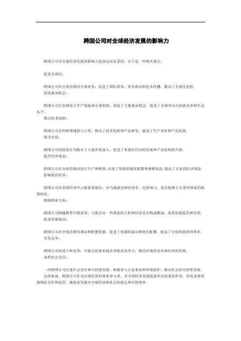 跨国公司对全球经济发展的影响力