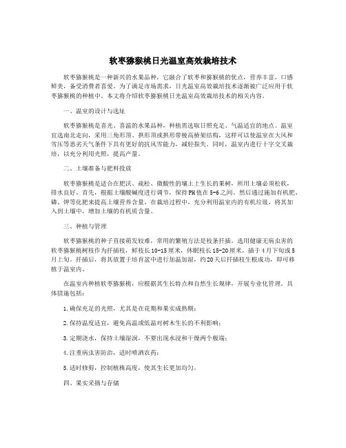 软枣猕猴桃日光温室高效栽培技术