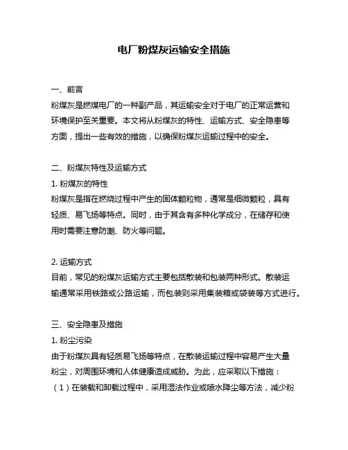 电厂粉煤灰运输安全措施