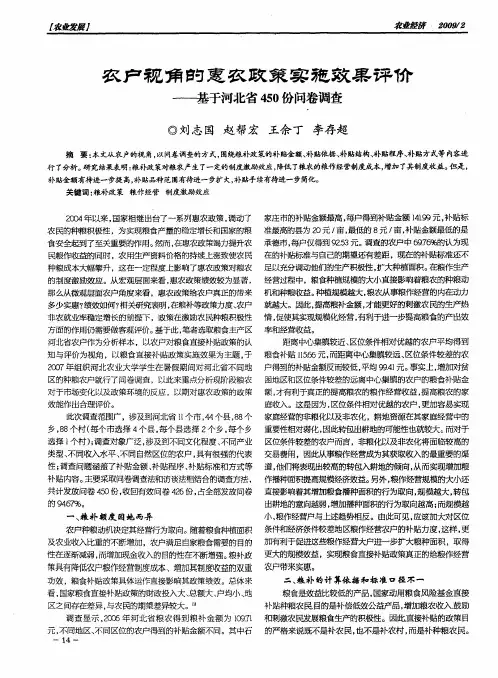 农户视角的惠农政策实施效果评价——基于河北省450份问卷调查