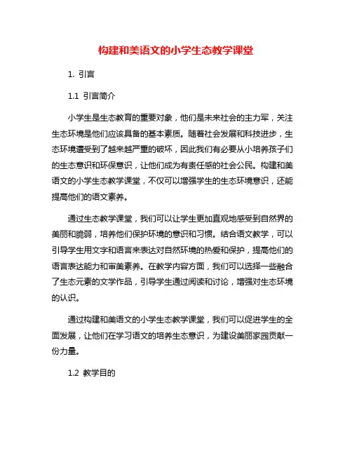 构建和美语文的小学生态教学课堂