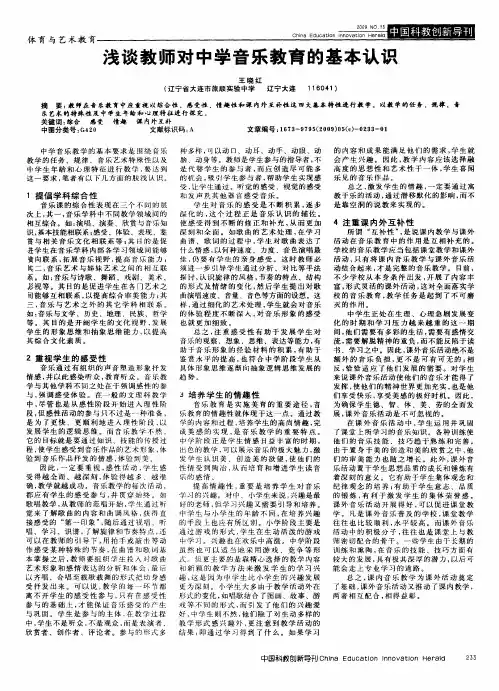浅谈教师对中学音乐教育的基本认识