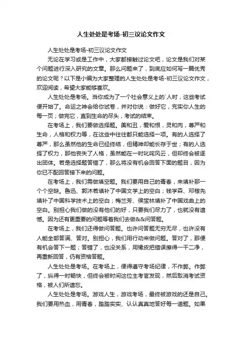 人生处处是考场-初三议论文作文