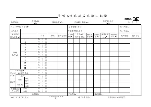 【工程表格模板】号钻(冲)孔桩成孔施工记录