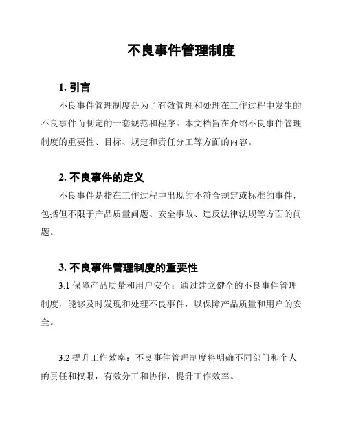 不良事件管理制度