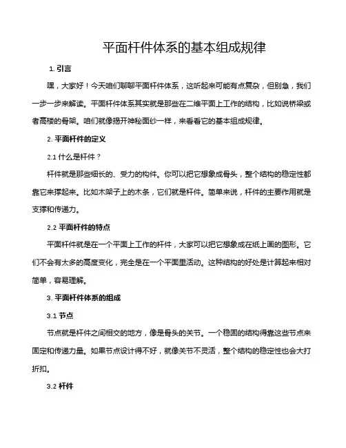平面杆件体系的基本组成规律