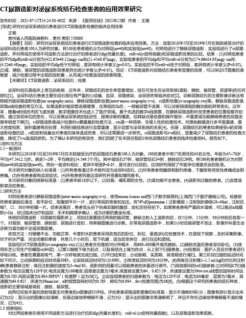 CT尿路造影对泌尿系统结石检查患者的应用效果研究