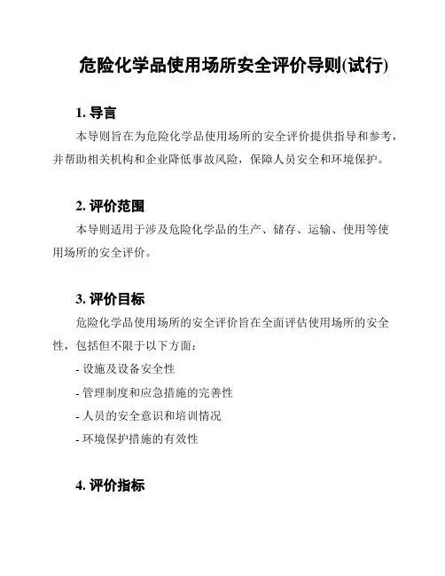 危险化学品使用场所安全评价导则(试行)