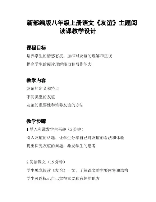 新部编版八年级上册语文《友谊》主题阅读课教学设计