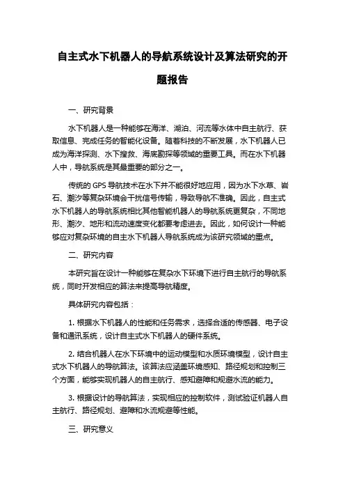 自主式水下机器人的导航系统设计及算法研究的开题报告