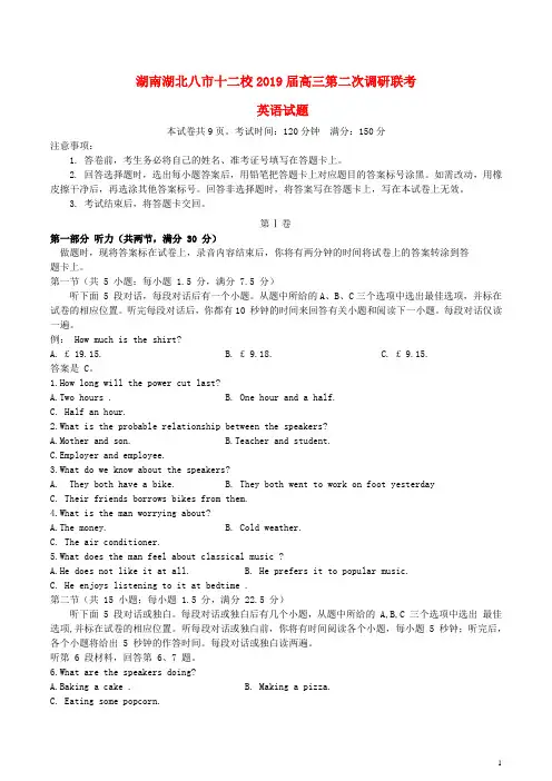 湖南湖北八市十二校(湖南师范大学附属中学、衡阳八中等)2019届高三英语第二次调研联考试题