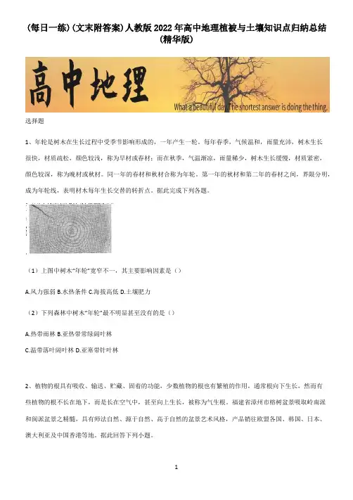 (文末附答案)人教版2022年高中地理植被与土壤知识点归纳总结(精华版)