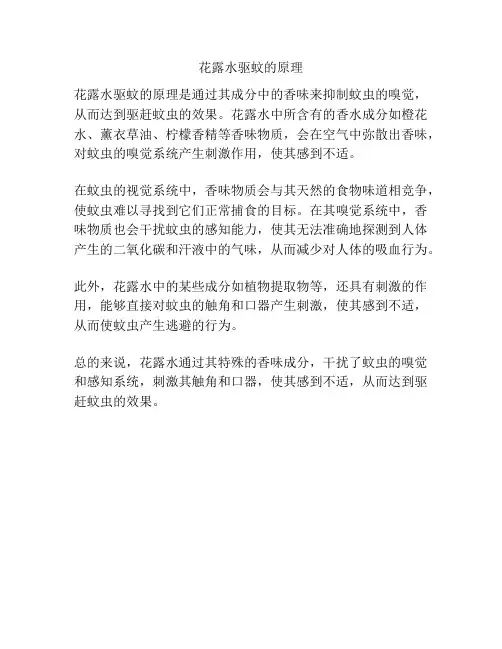 花露水驱蚊的原理