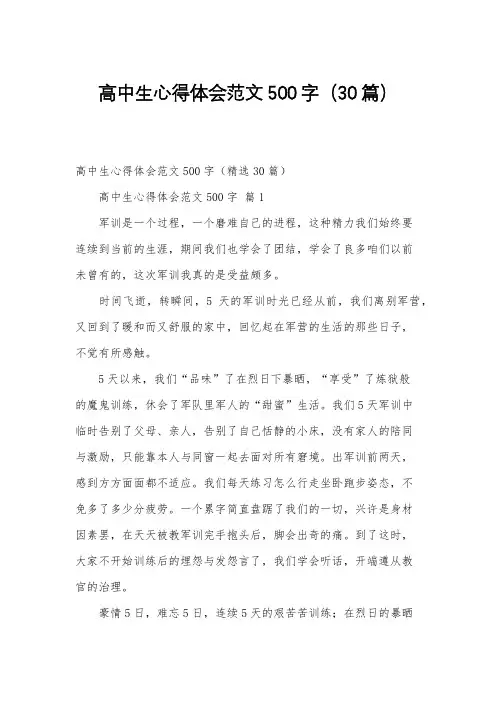 高中生心得体会范文500字(30篇)