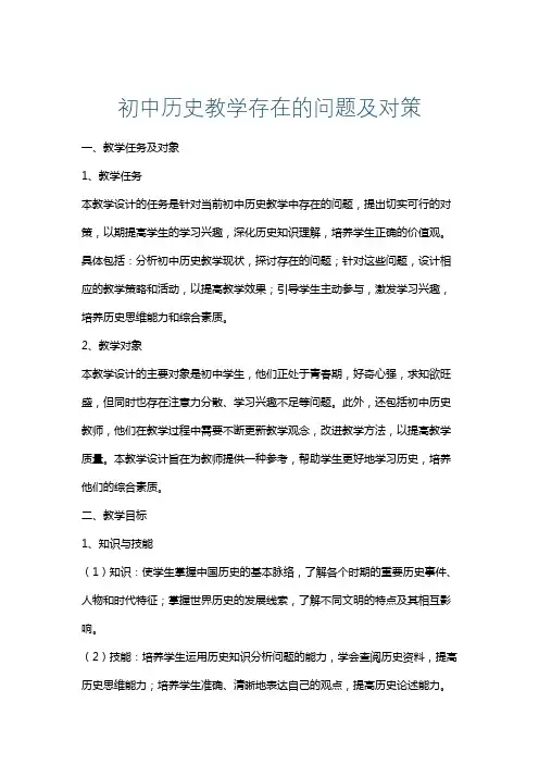 初中历史教学存在的问题及对策