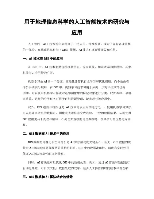 用于地理信息科学的人工智能技术的研究与应用