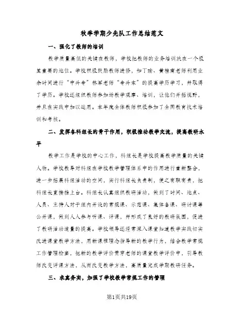 秋季学期少先队工作总结范文(五篇)