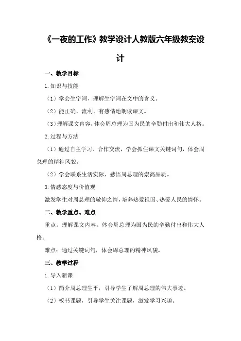 《一夜的工作》教学设计人教版六年级教案设计