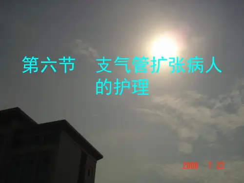 6第六节支气管扩张病人的护理