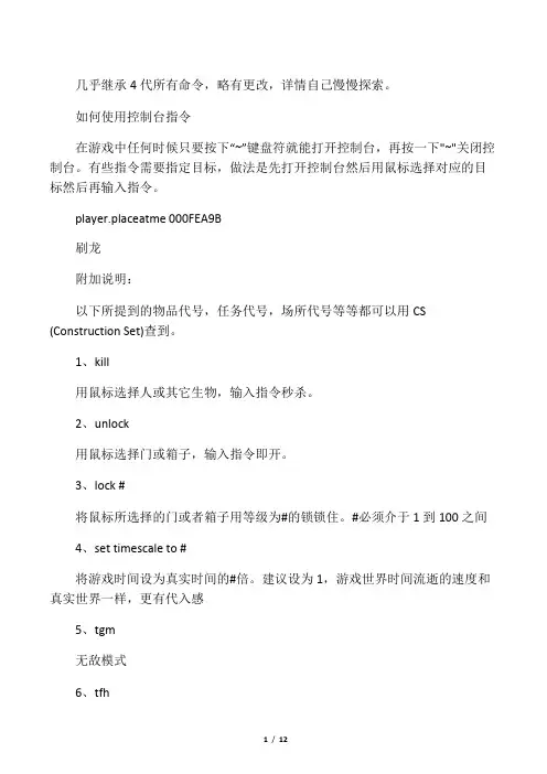 《上古卷轴5：天际》常用控制台指令大全
