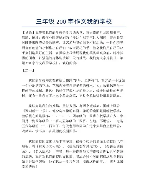 三年级200字作文我的学校【小学三年级精品作文】