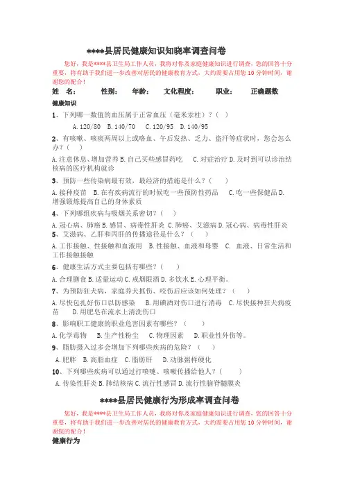 居民健康知识知晓率和健康行为形成率调查问卷及答案