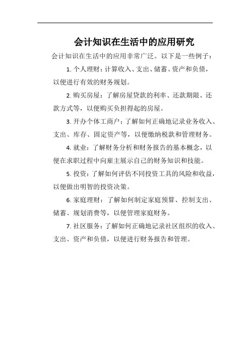 会计知识在生活中的应用研究