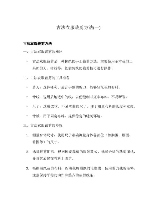 古法衣服裁剪方法(一)