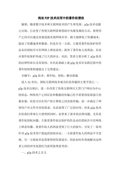P2P技术应用中著作权侵权