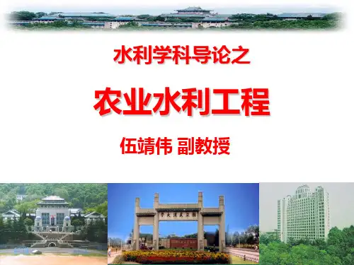 农业水利工程介绍PPT课件