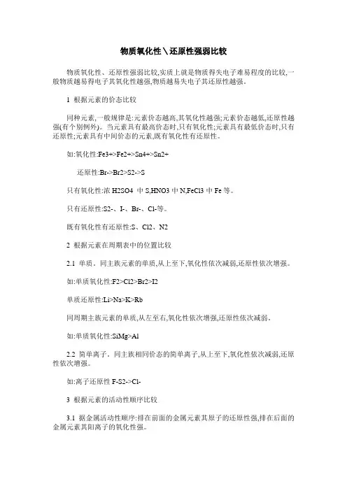 物质氧化性＼还原性强弱比较_0