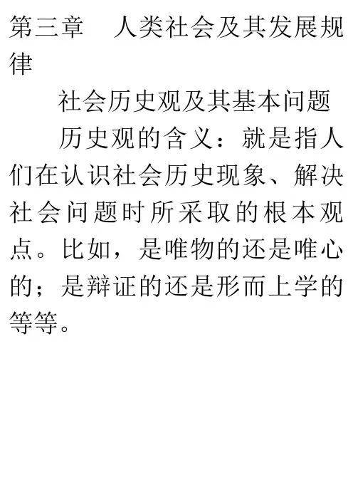 马哲第三章  人类社会及其发展规律