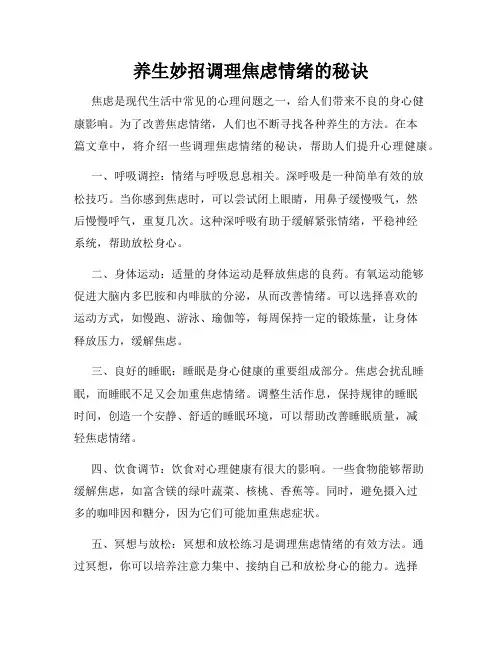 养生妙招调理焦虑情绪的秘诀