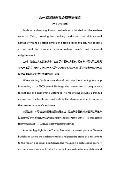 台州旅游城市我介绍英语作文