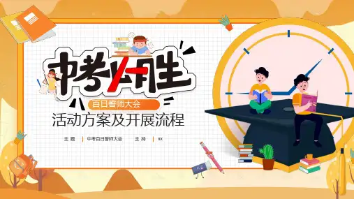 中考百日誓师大会活动方案及流程