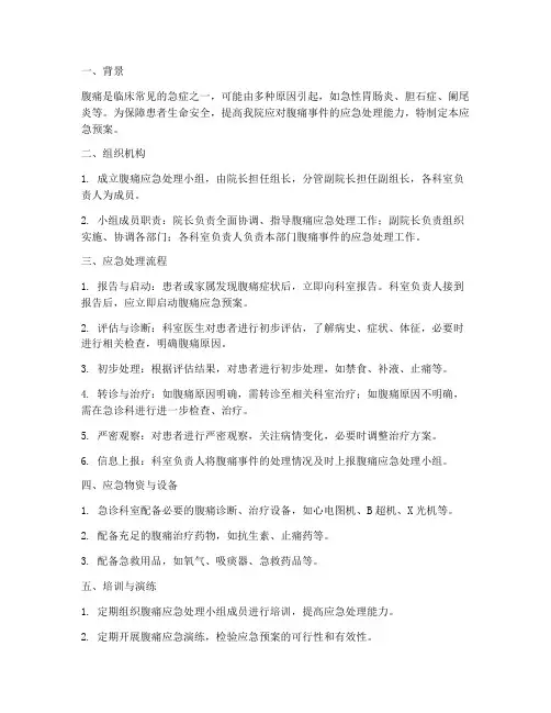 腹痛应急预案总结