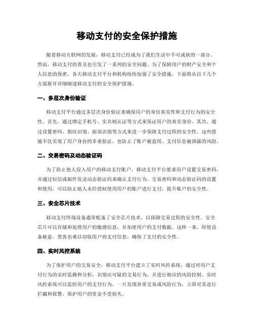 移动支付的安全保护措施